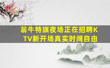 翁牛特旗夜场正在招聘KTV新开场真实时间自由